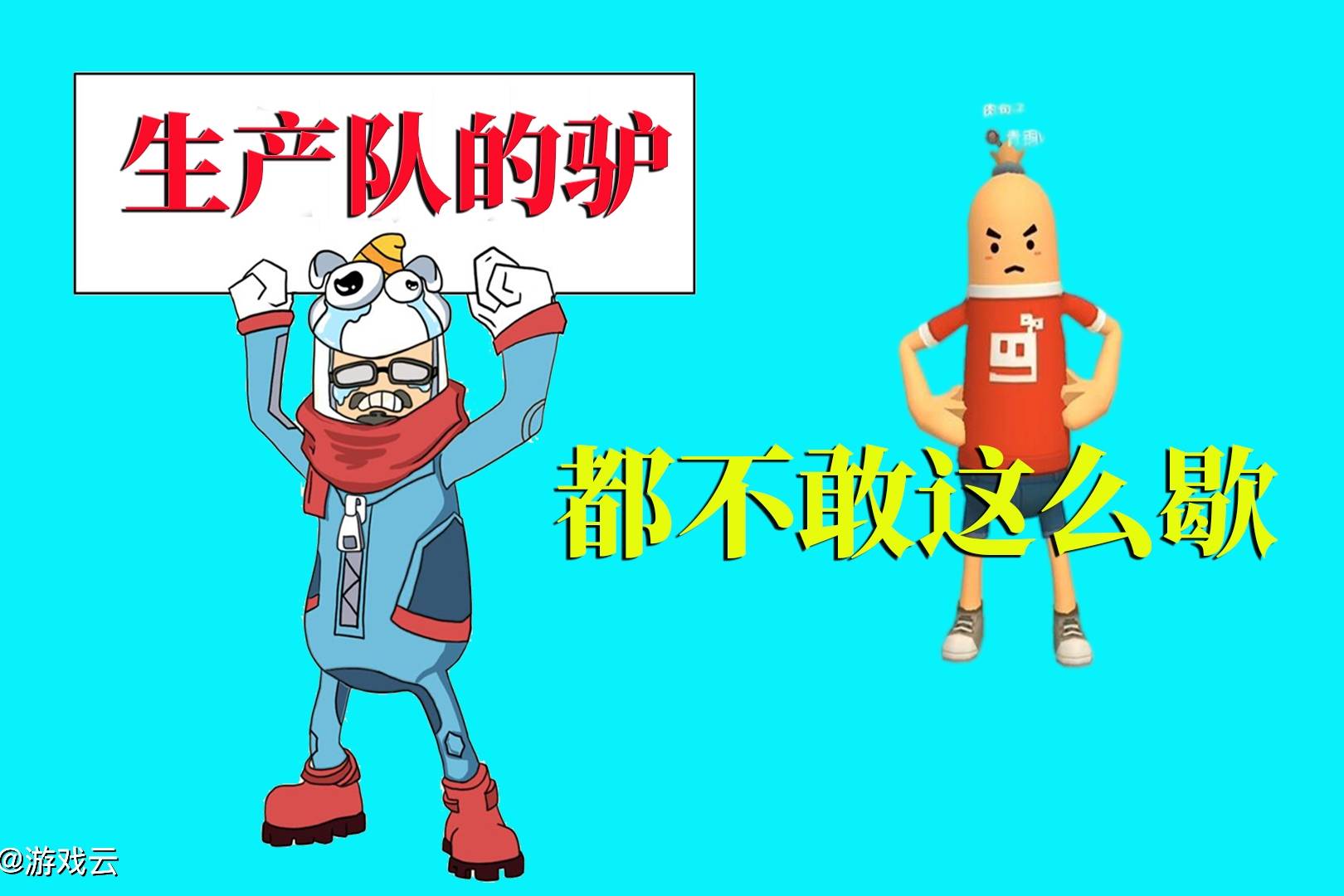 香肠派对：生产队的驴，都不敢这么歇
