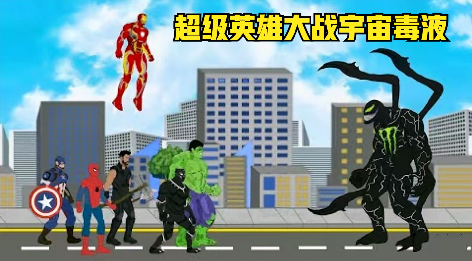 超级英雄们大战宇宙毒液#哥斯拉