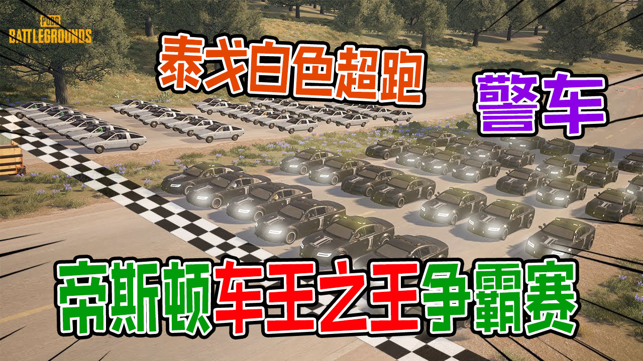 绝地求生：泰戈白色超跑vs帝斯顿警车，谁才是车王之王？#绝地求生#吃鸡