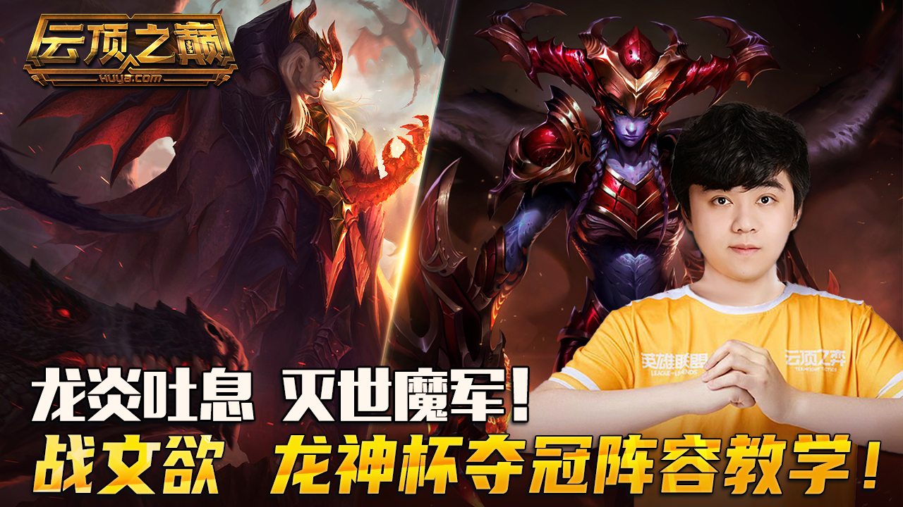 云顶之巅：龙炎吐息，灭世魔军！战文欲 换形乌鸦龙神杯夺冠阵容教学！#云顶之弈#云顶之巅