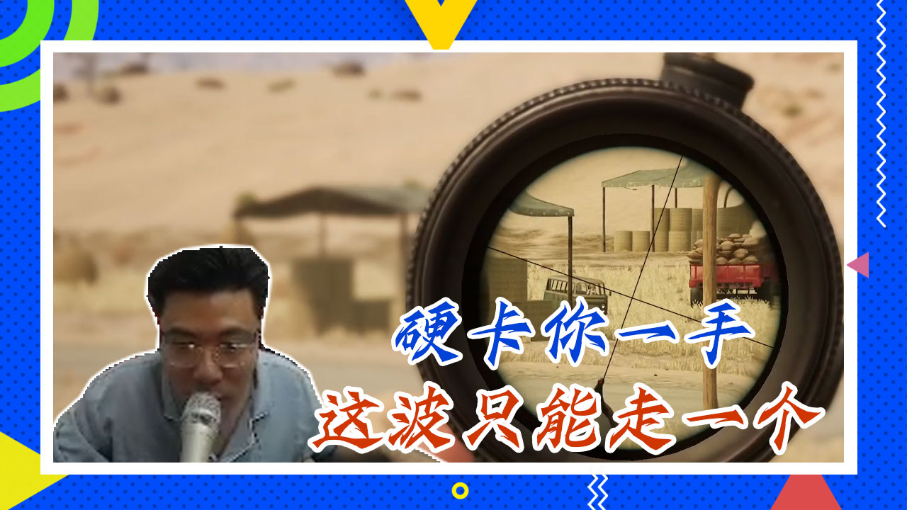 绝地求生大司马：硬卡你一手，这波只能走一个