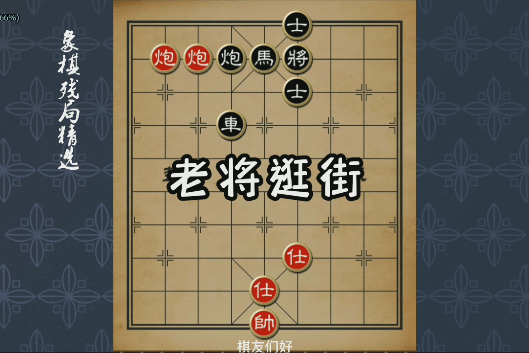 象棋残局精选三合一