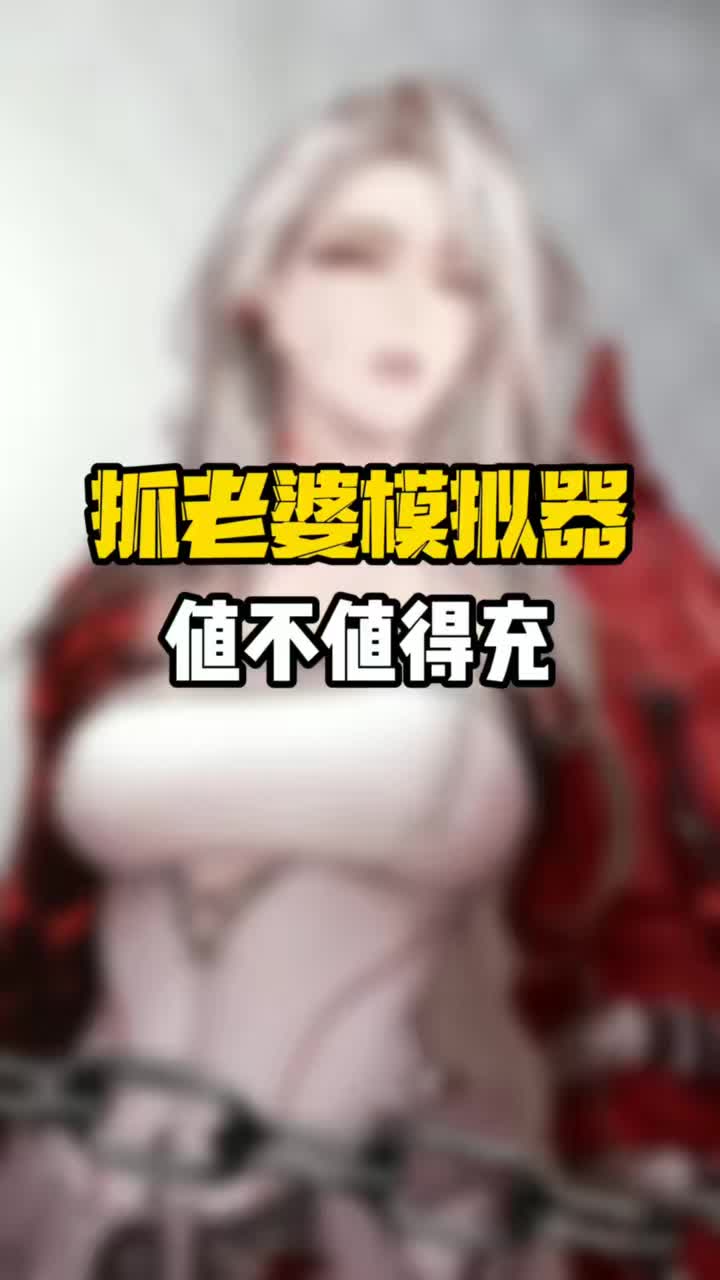 抓老婆模拟器，是真的能抓老婆！#游戏 #手游 #虚拟偶像