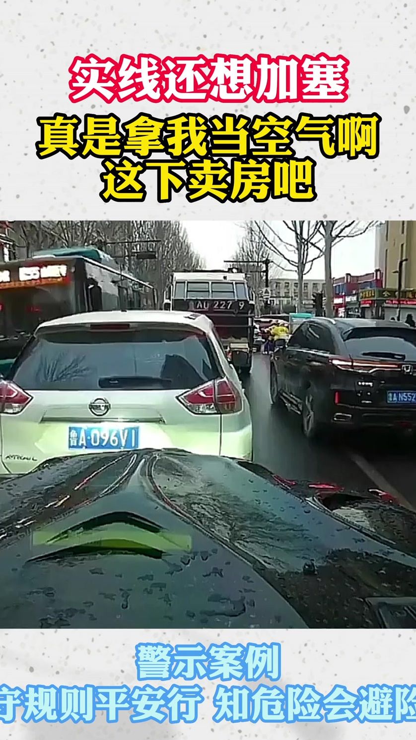 实线还想加塞，真是拿我当空气啊，这下卖房吧