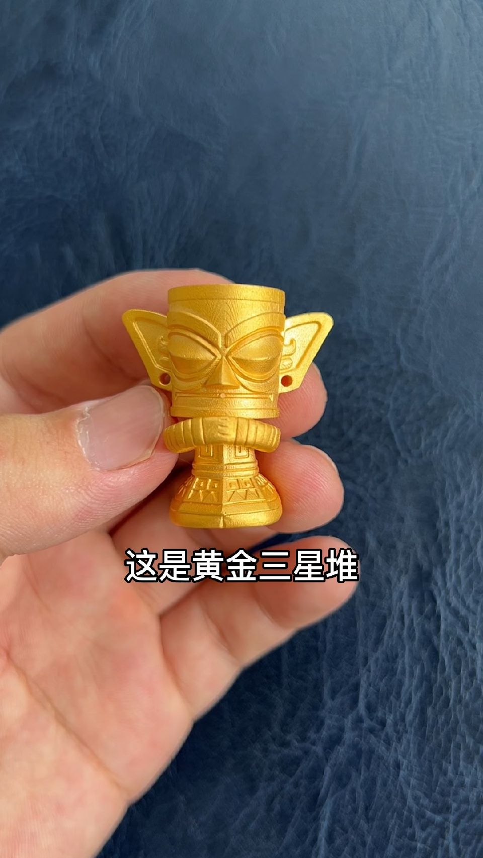 这个三星堆人像的含金量非常高呦