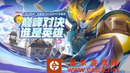 全民PK争霸赛全国总决赛即将开战 海量活动悉数开启