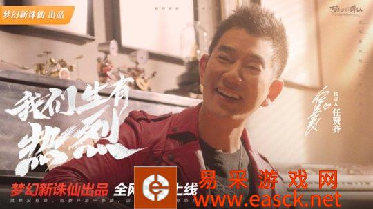 齐迹再现 披荆斩棘《梦幻新诛仙》全新代言人版本今日正式上线