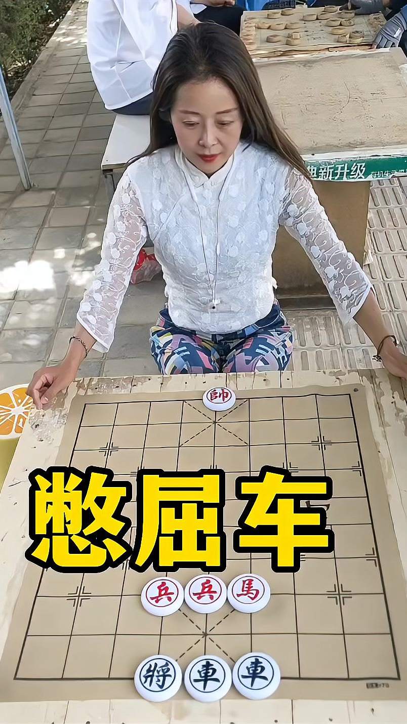 象棋残局，憋屈车