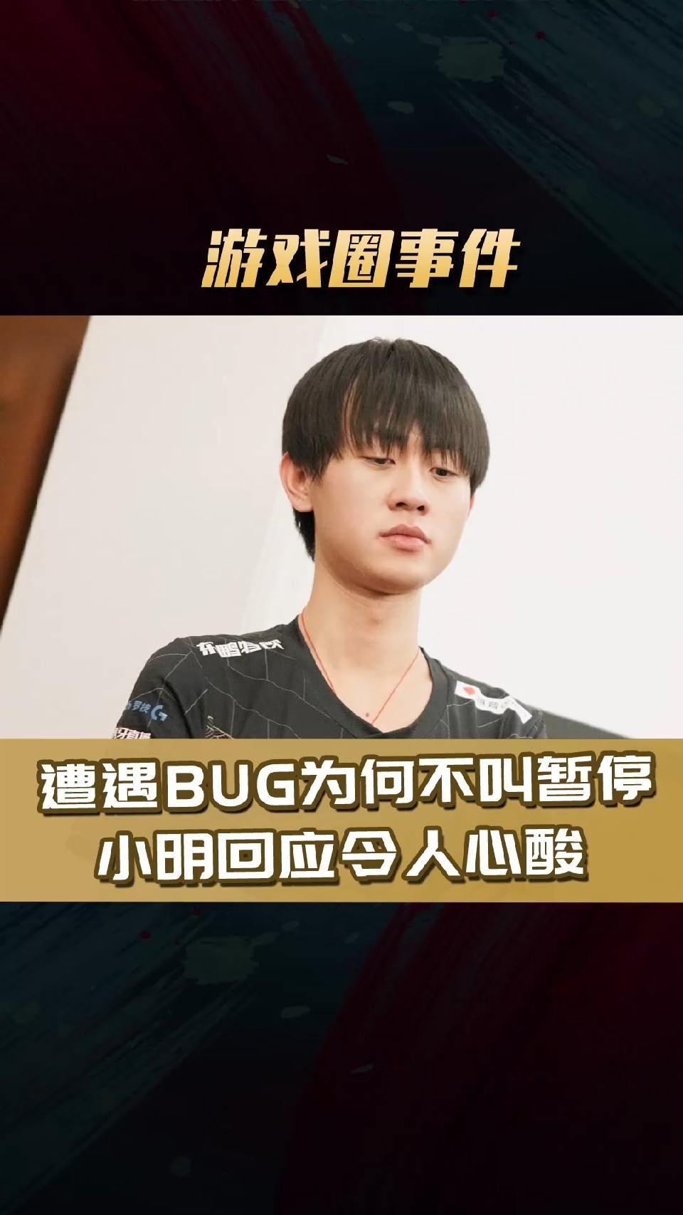 #英雄联盟#世界赛时Ming因为这个BUG背负了很多，好在如今得以证明！