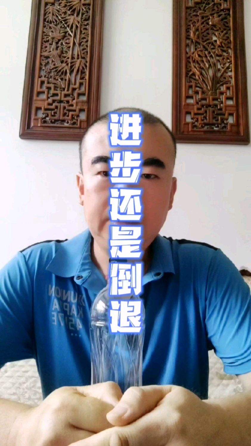 进步还是倒退
