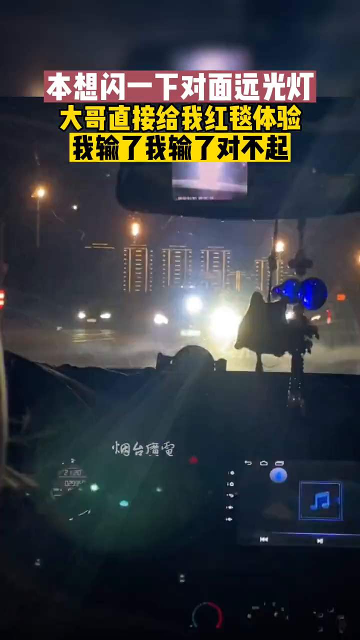 本想闪一下对面远光灯，大哥直接给红毯体验，网友：好像有三个灯