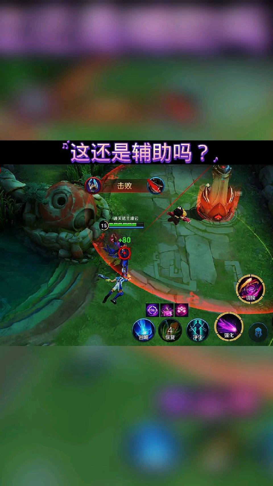 这是辅助？这明明是全能野王啊