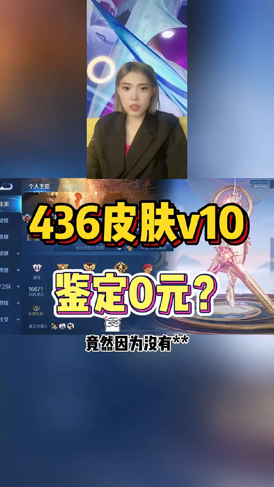 王者荣耀账号436皮肤鉴定0元？