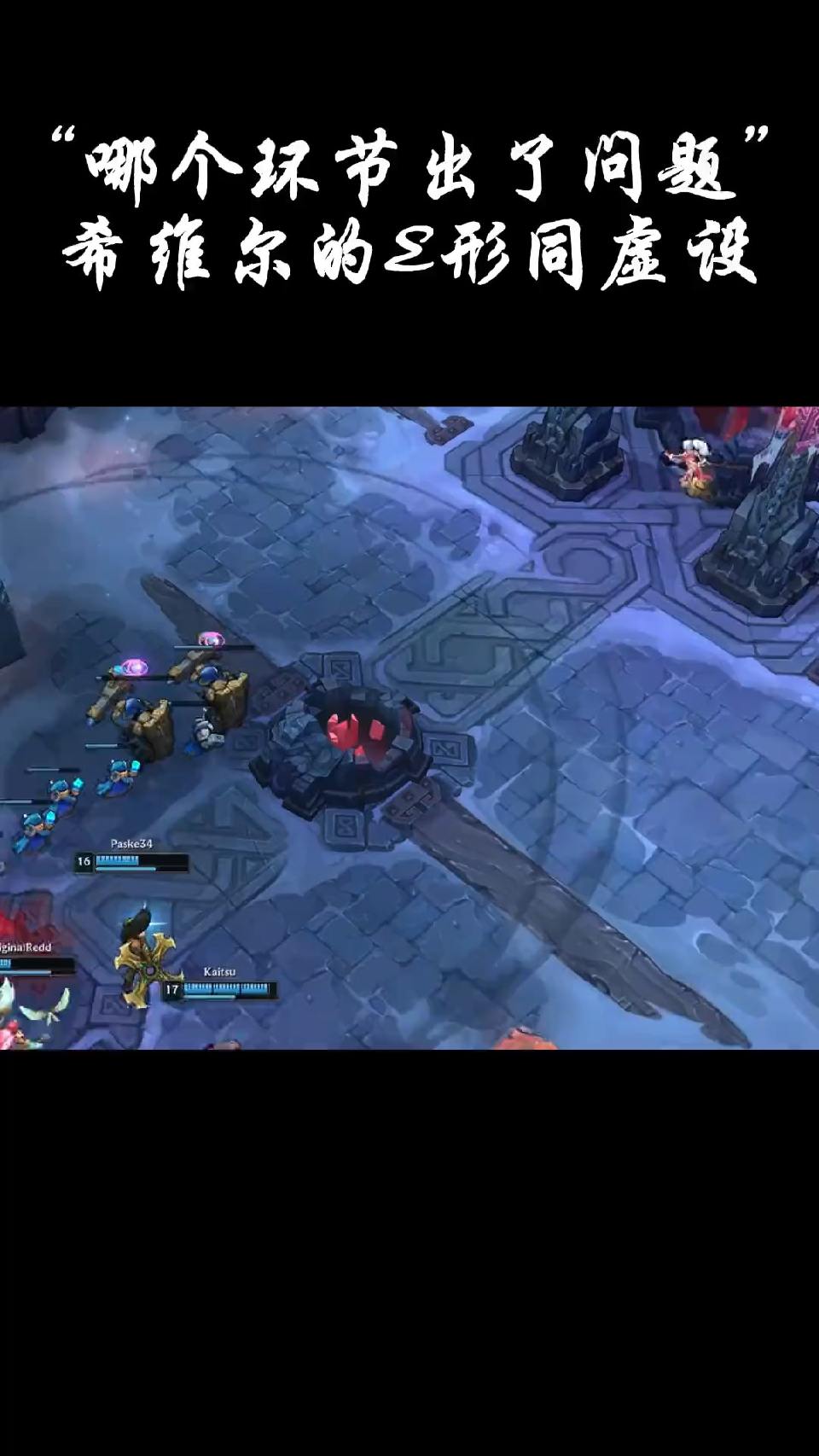 希维尔算是废一半了！