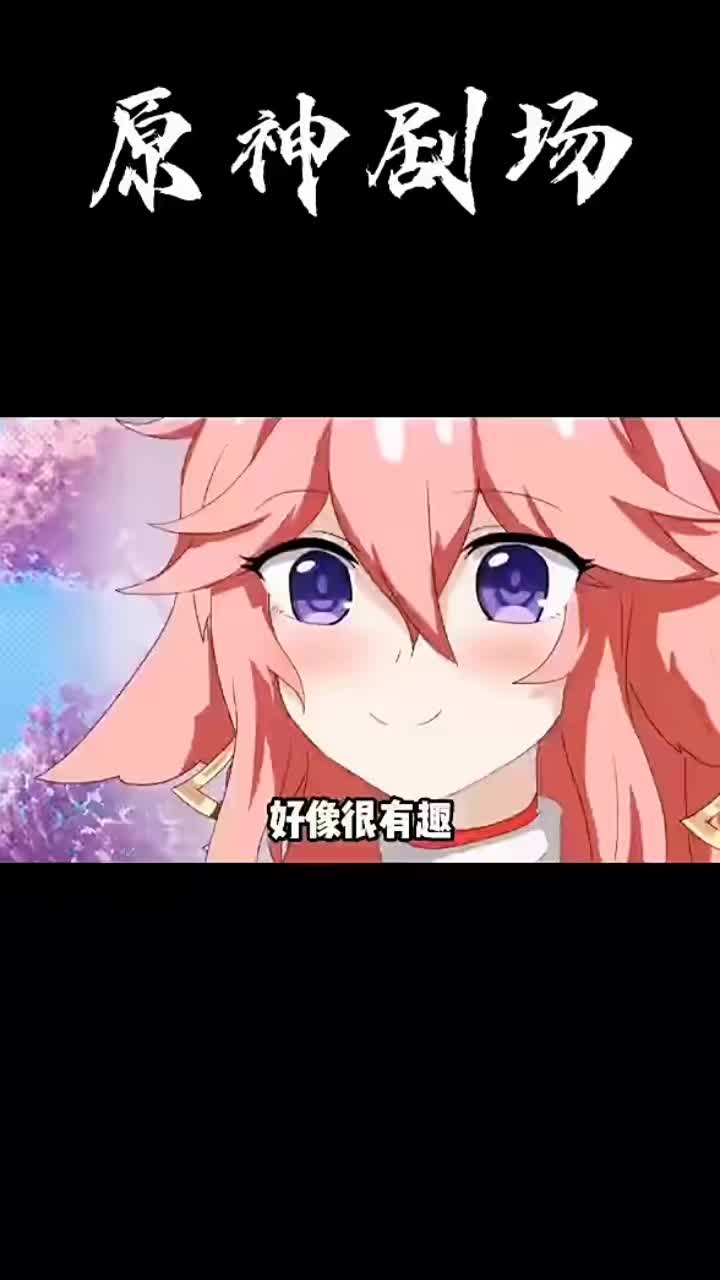 #原神小剧场 #仲夏幻夜奇想曲 并不是本人原创