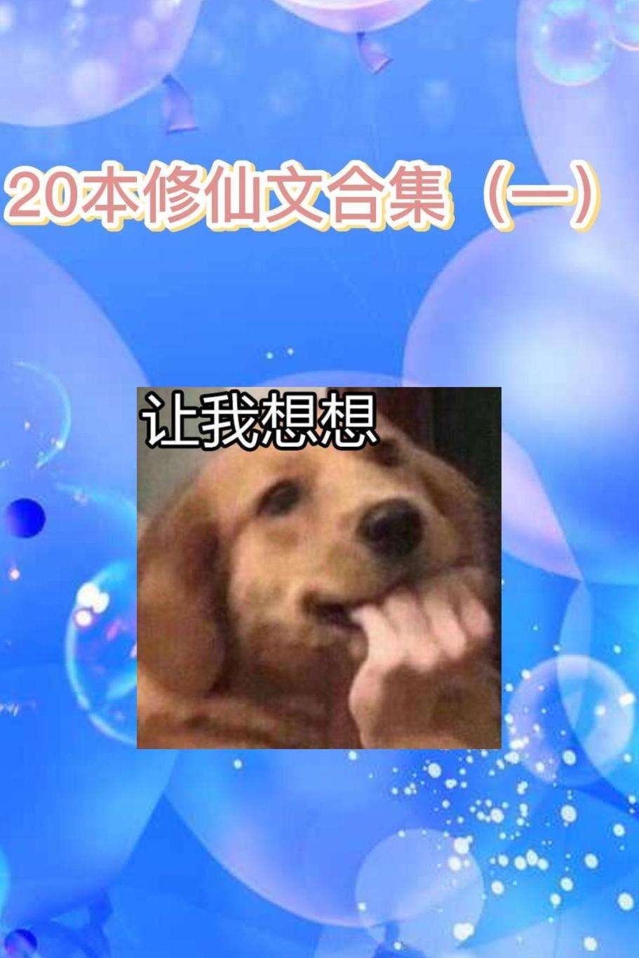 20本高质量女频修仙文，点赞收藏囤起来慢慢看！