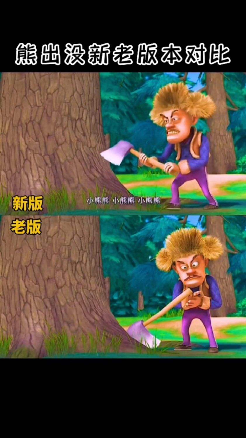 他们小熊熊，臭狗熊，笨狗熊，熊大熊二喜欢光头强怎么喊