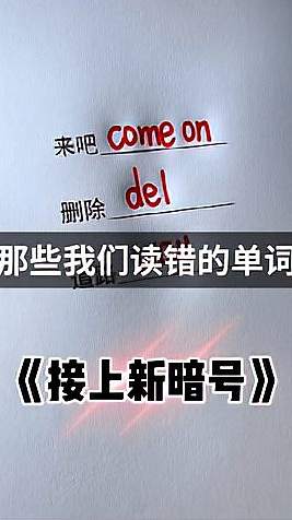 听说又出了新暗号了