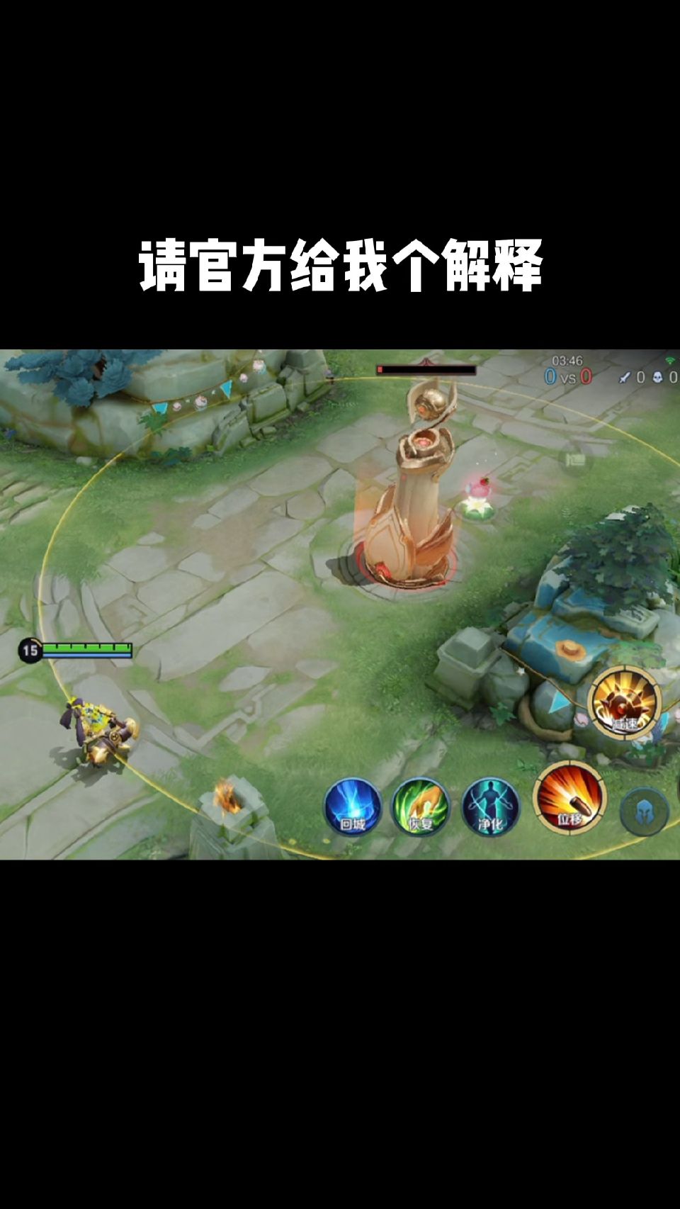 王者荣耀：请官方给我个解释