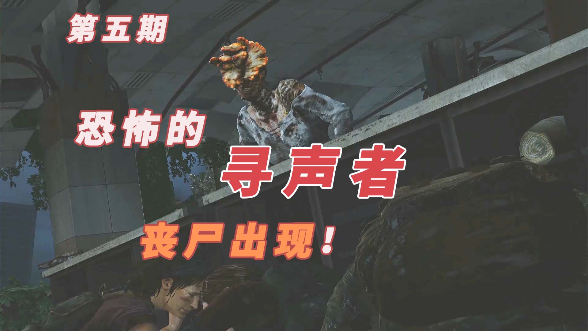 最后的生还者：屏住呼吸小心潜行，恐怖的寻声者丧尸出现