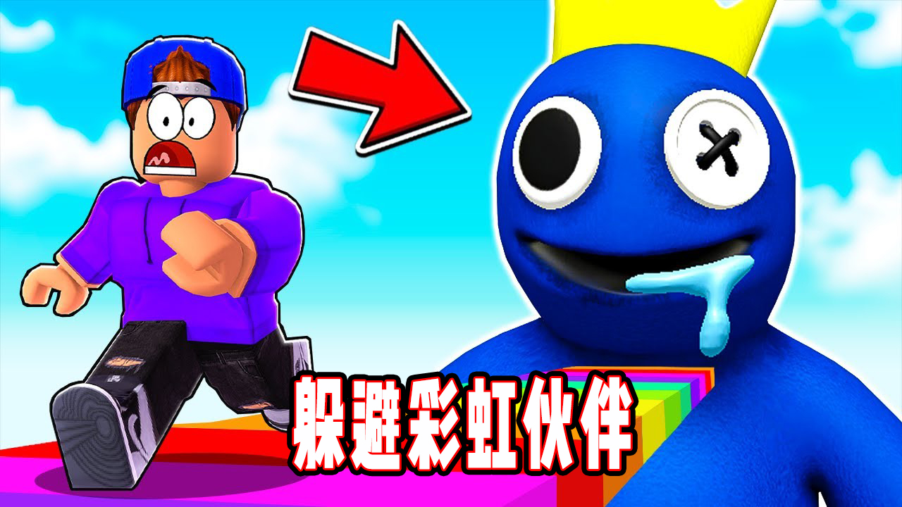 ROBLOX彩虹朋友跑酷：躲避陷阱逃离破旧工厂！面面解说