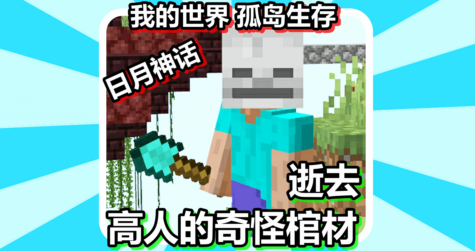 我的世界 孤岛生存 日月神话 逝去高人的奇怪棺材