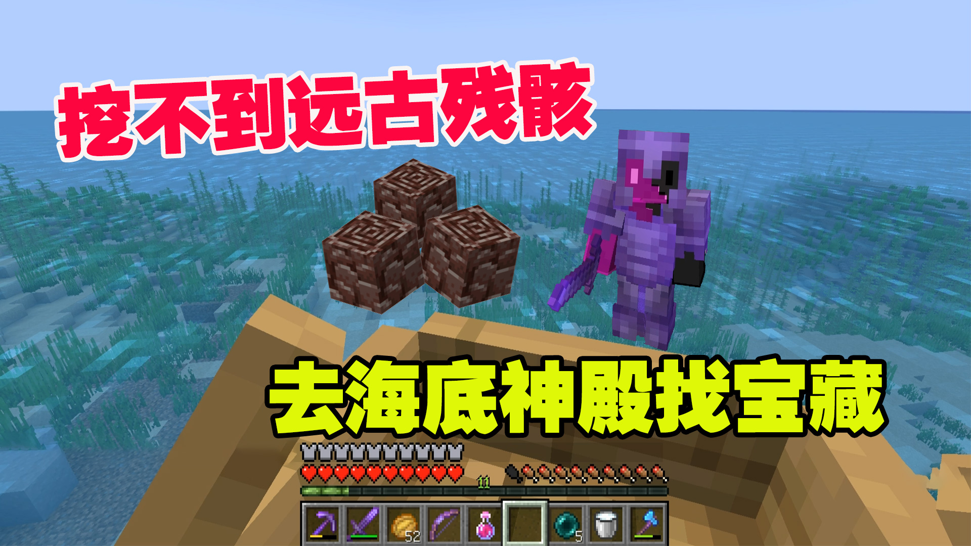我的世界19联机24：挖不到远古残骸，附魔不成，去海底神殿找宝藏#我的世界#沙盒游戏