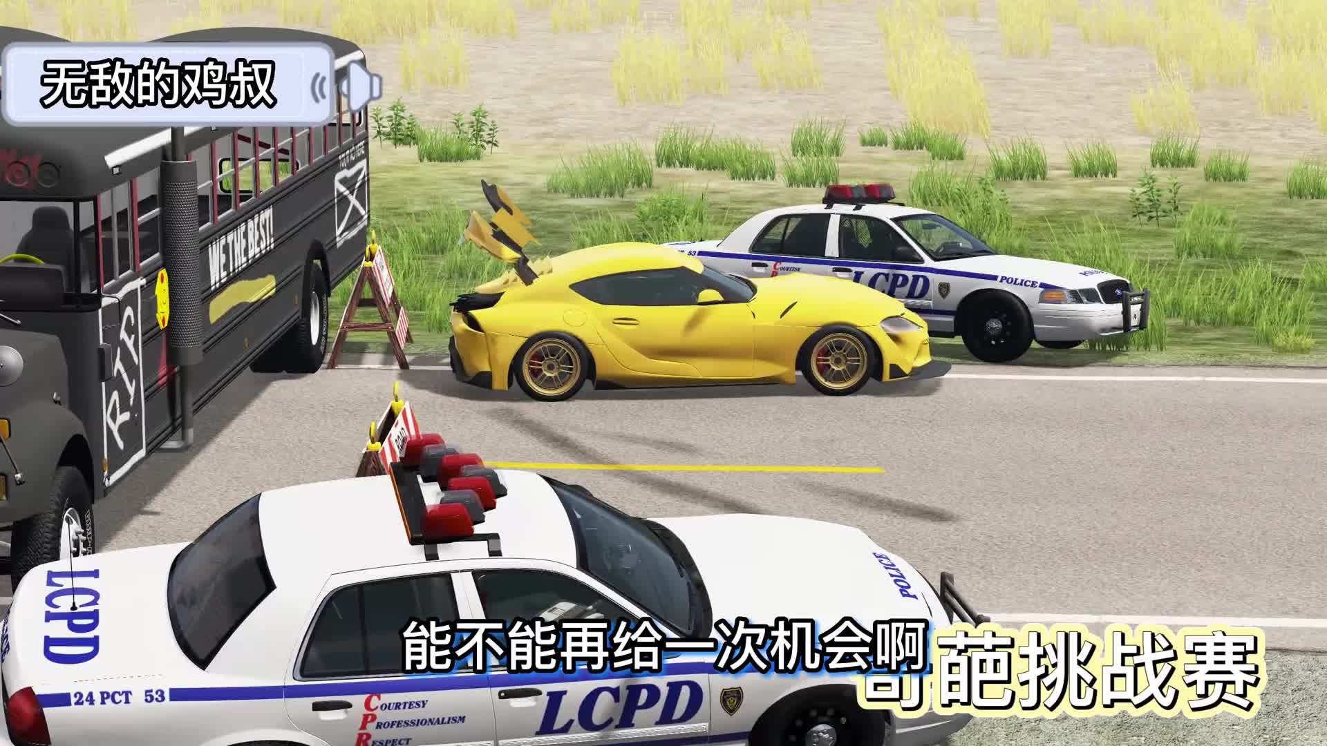 车祸模拟器733 千万级别超跑和汽车流氓进行团战 1V12 能行吗？