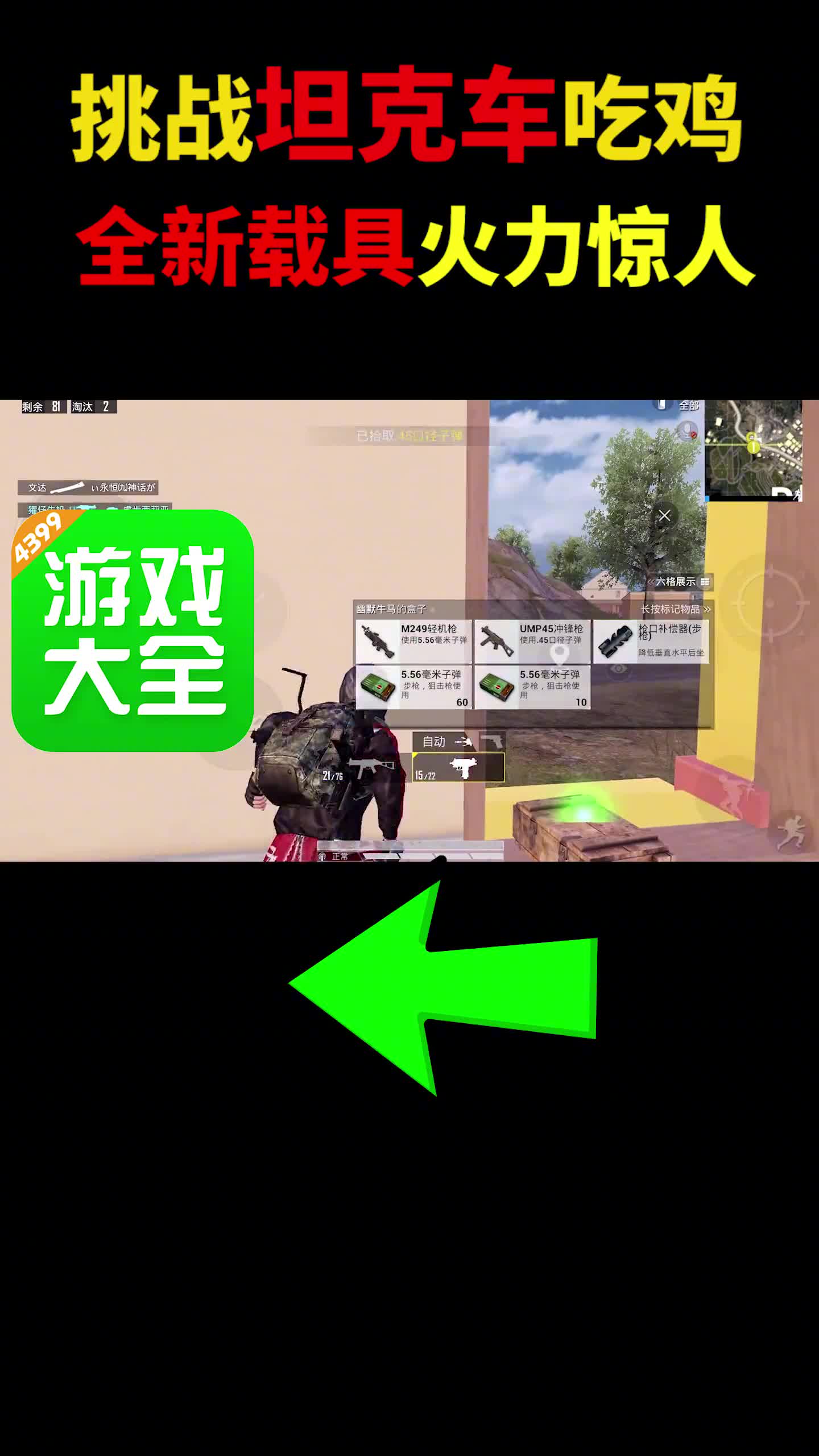 挑战用“坦克车”吃鸡，还有金箍棒！两棍一个小可爱~暑期游戏玩玩节
