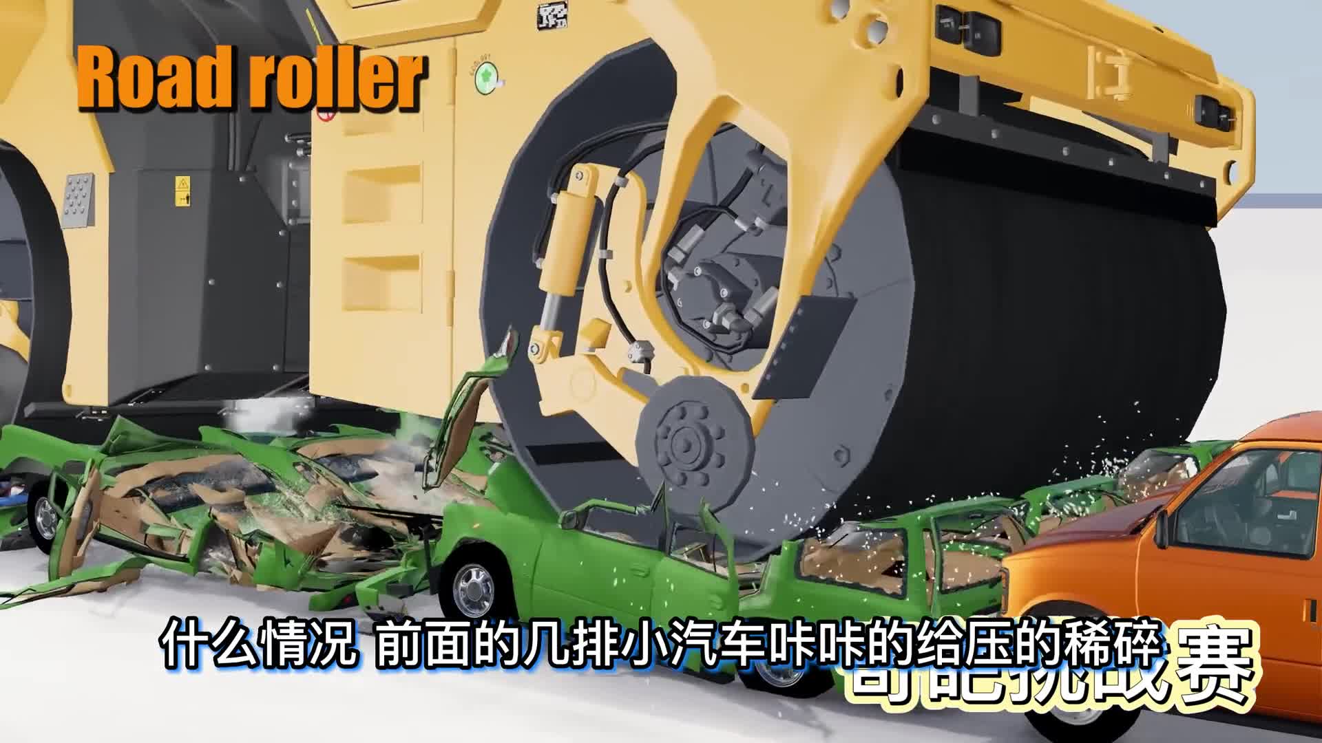 车祸模拟器744 巨型压路机对战别拉斯75710 谁才是最强？
