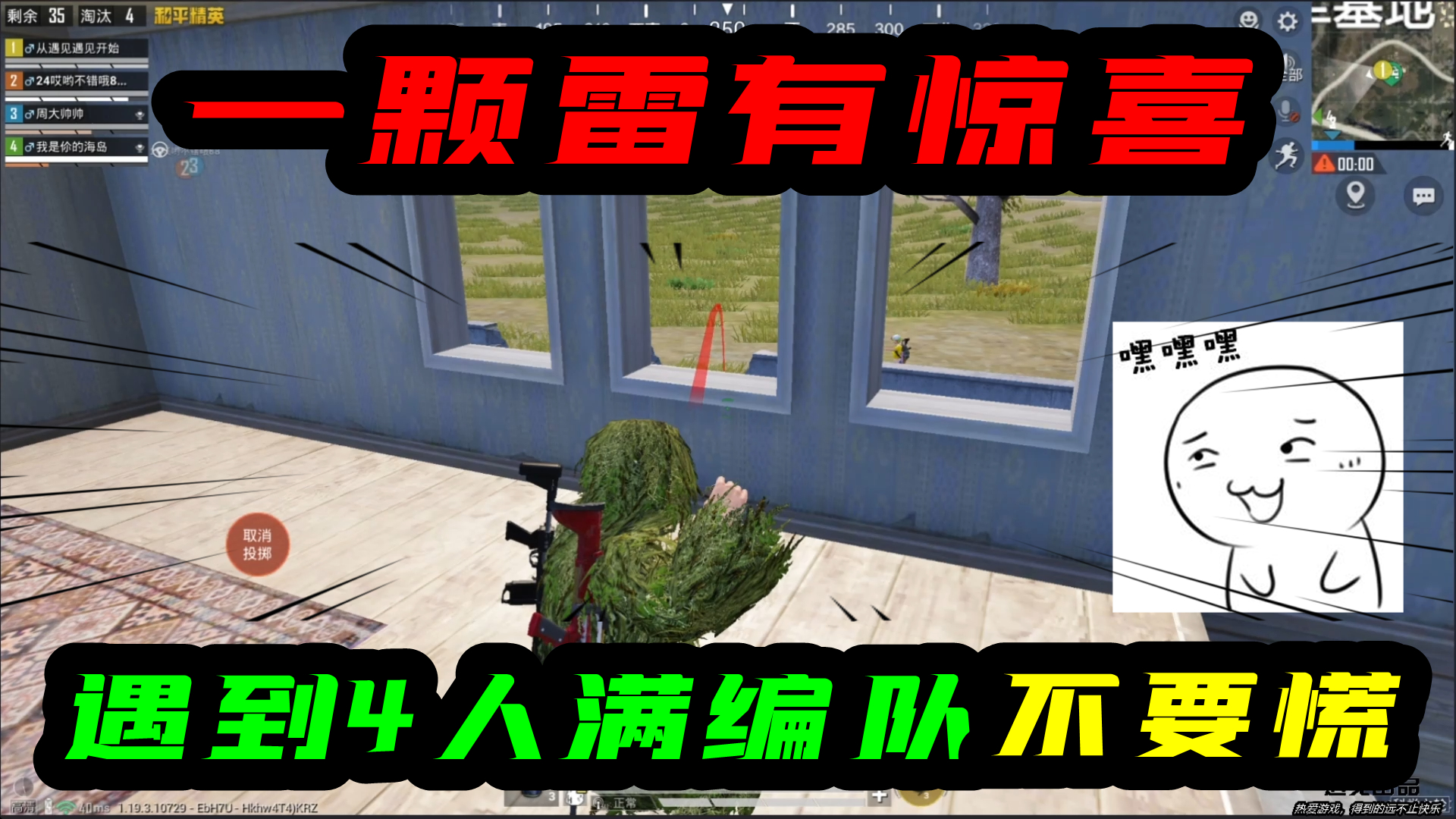 和平精英：遇到4人满编队不要慌！掐一颗雷，你会发现有惊喜！#和平精英#游戏新星扶持计划