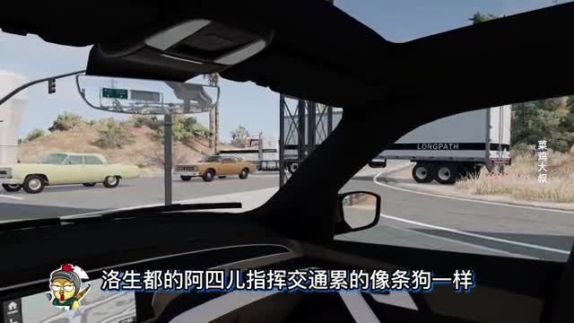 车祸模拟器727 加塞儿有理 别车无罪？驾驶尖锥卡车大闹洛圣都