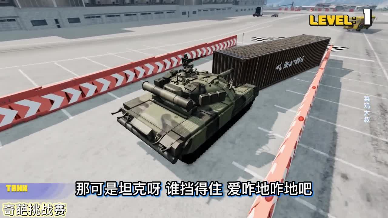 车祸模拟器725 重达4000公斤的集装箱 什么汽车能够推到终点？