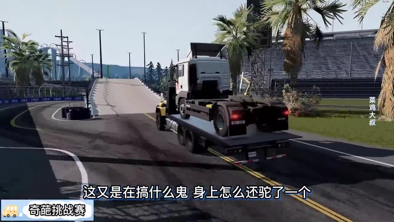 车祸模拟器737 把巨型石球铺满赛道 什么汽车能够成功通过？