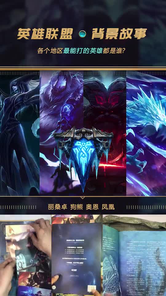 英雄联盟：背景故事中，各个地区最能打的都是谁？竟然有两个都是凡人！