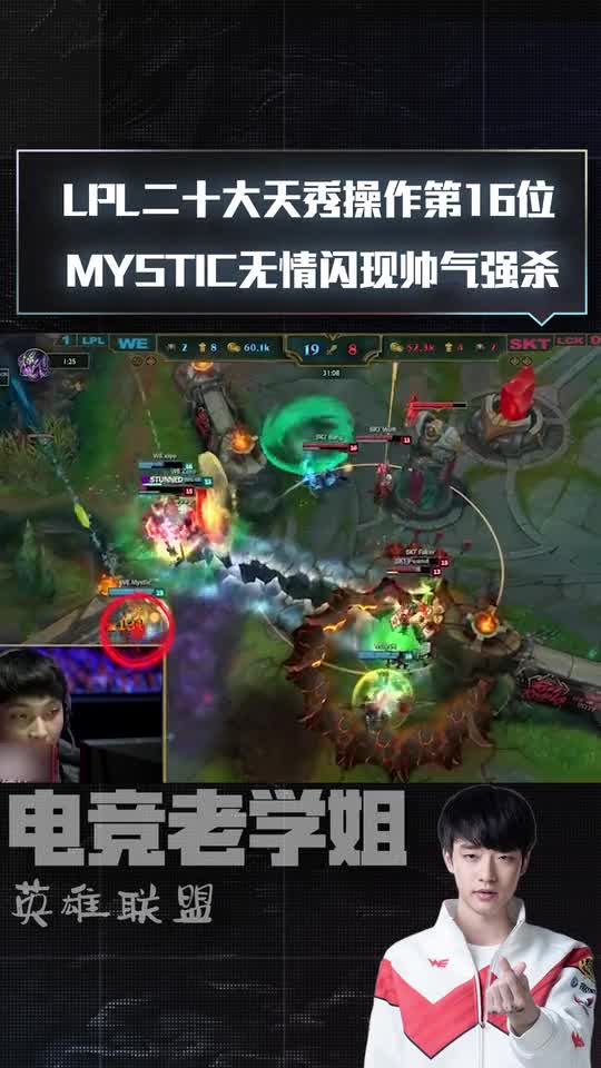 英雄联盟：LPL二十大天秀操作第16位 MYSTIC无情闪现帅气强杀