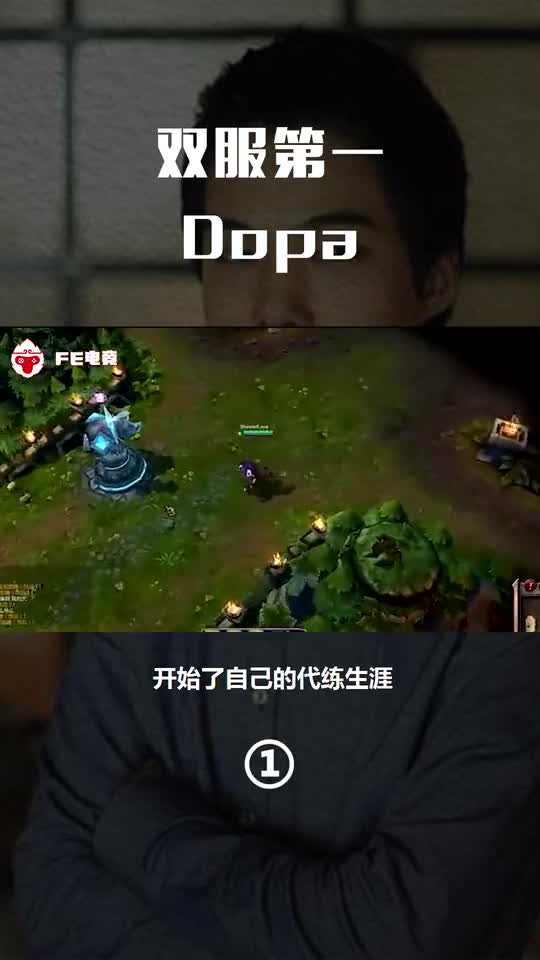 只有老玩家才知道Dopa有多强，一个站在游戏顶端的男人！