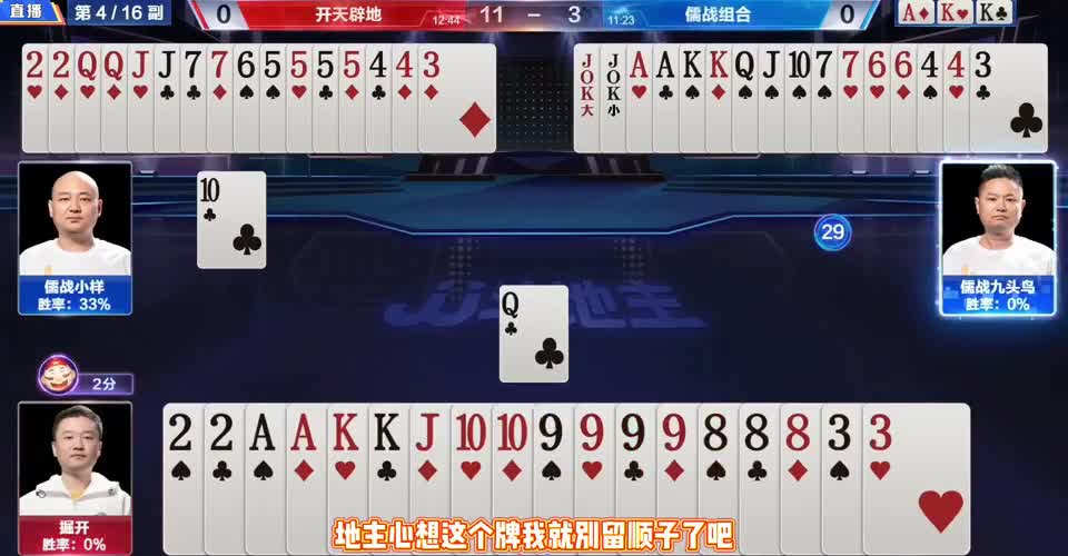 十炸对决太搞笑，地主一手天牌不会出，被教做人