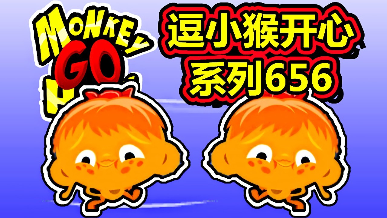 [五花喔]逗小猴开心系列656 攻略实况解说 4399益智可爱小游戏#网页游戏#4399