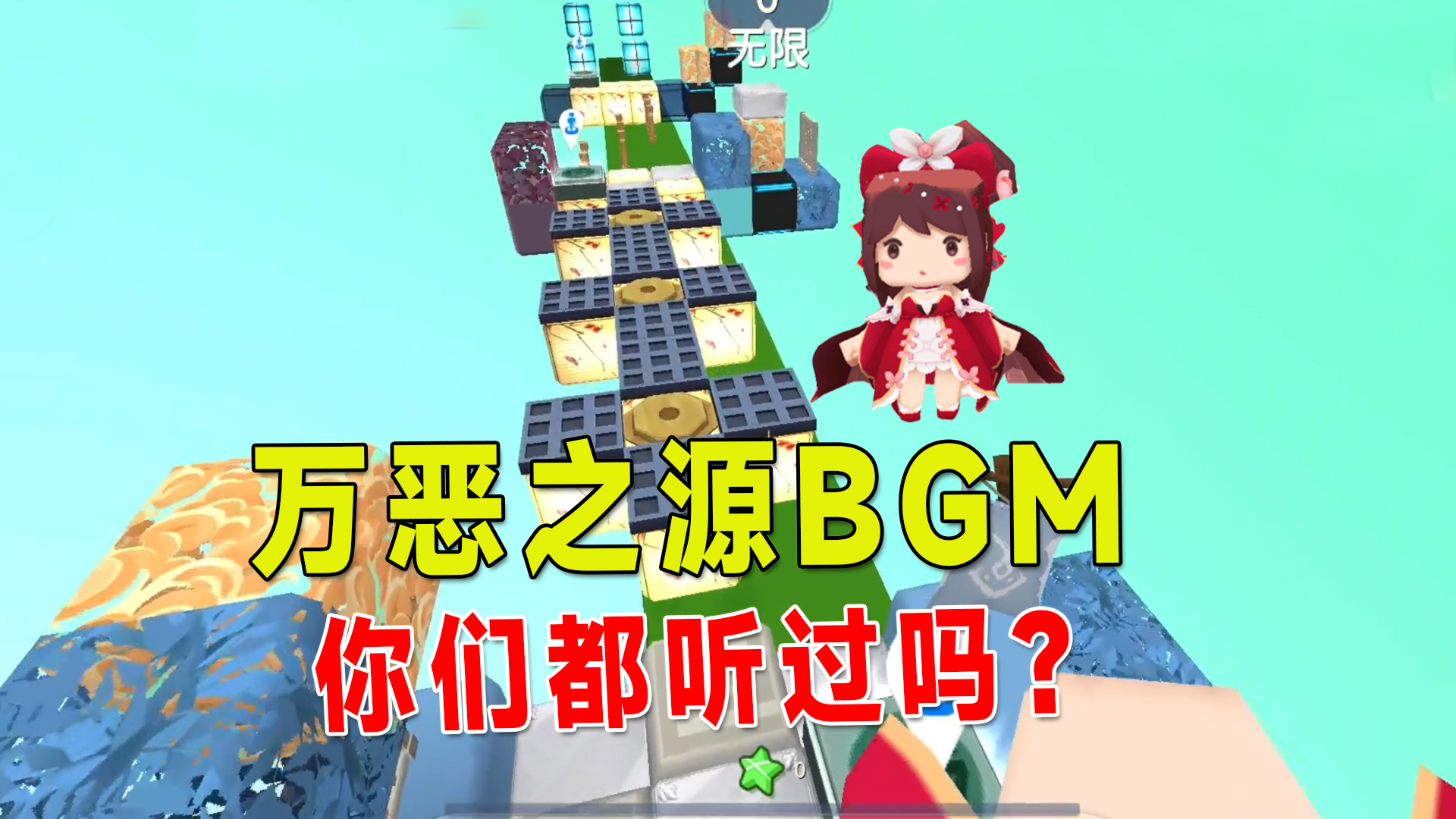 迷你世界：万恶之源BGM你们都听过吗？最后一个他敢重复唱一次吗#迷你世界