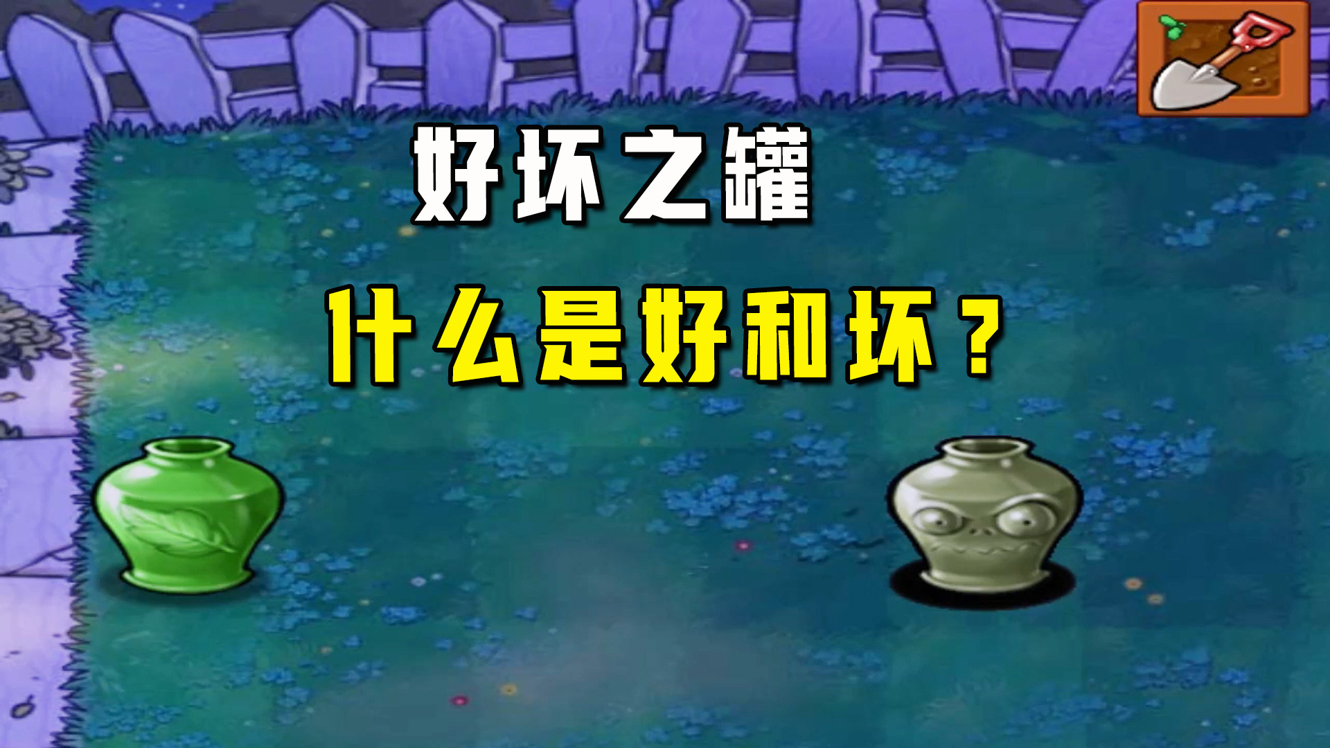 植物大战僵尸：好坏之罐（上），什么是对和错？怒吼天尊上线#植物大战僵尸#单机游戏