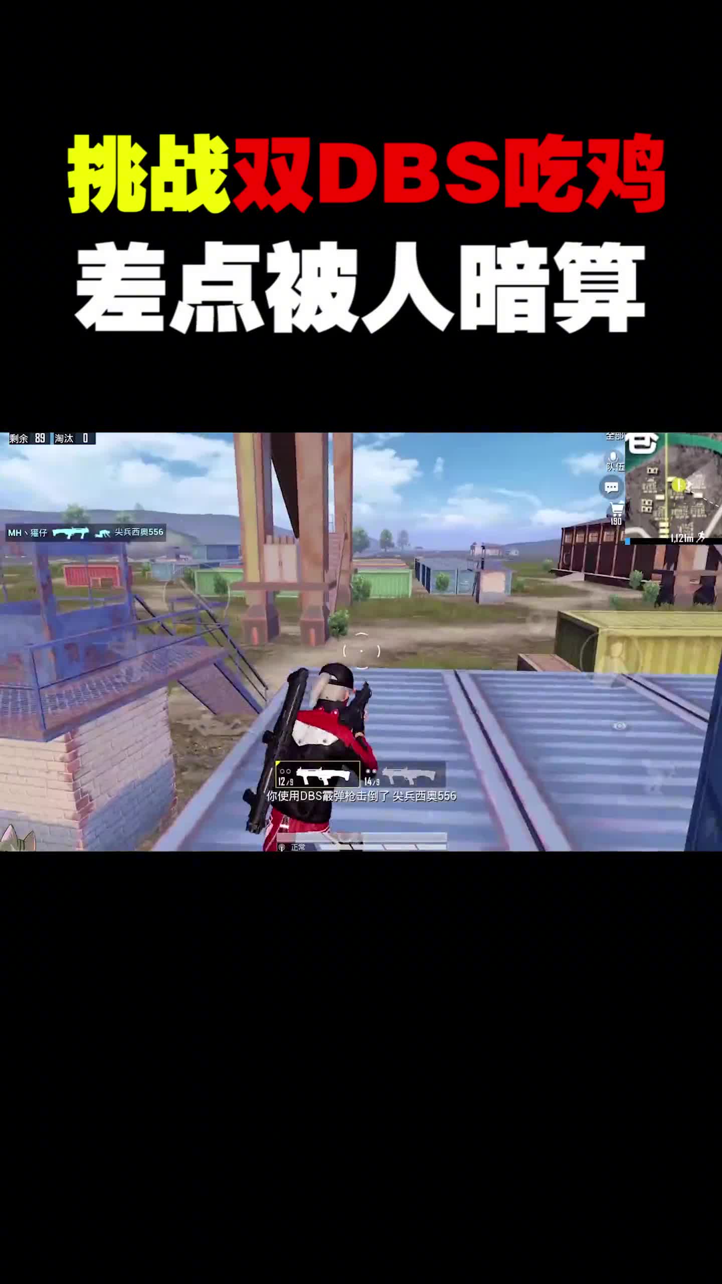 挑战双DBS吃鸡，大快人心啊！／／白嫖周年活动套装教程，兑换码：mihuan
