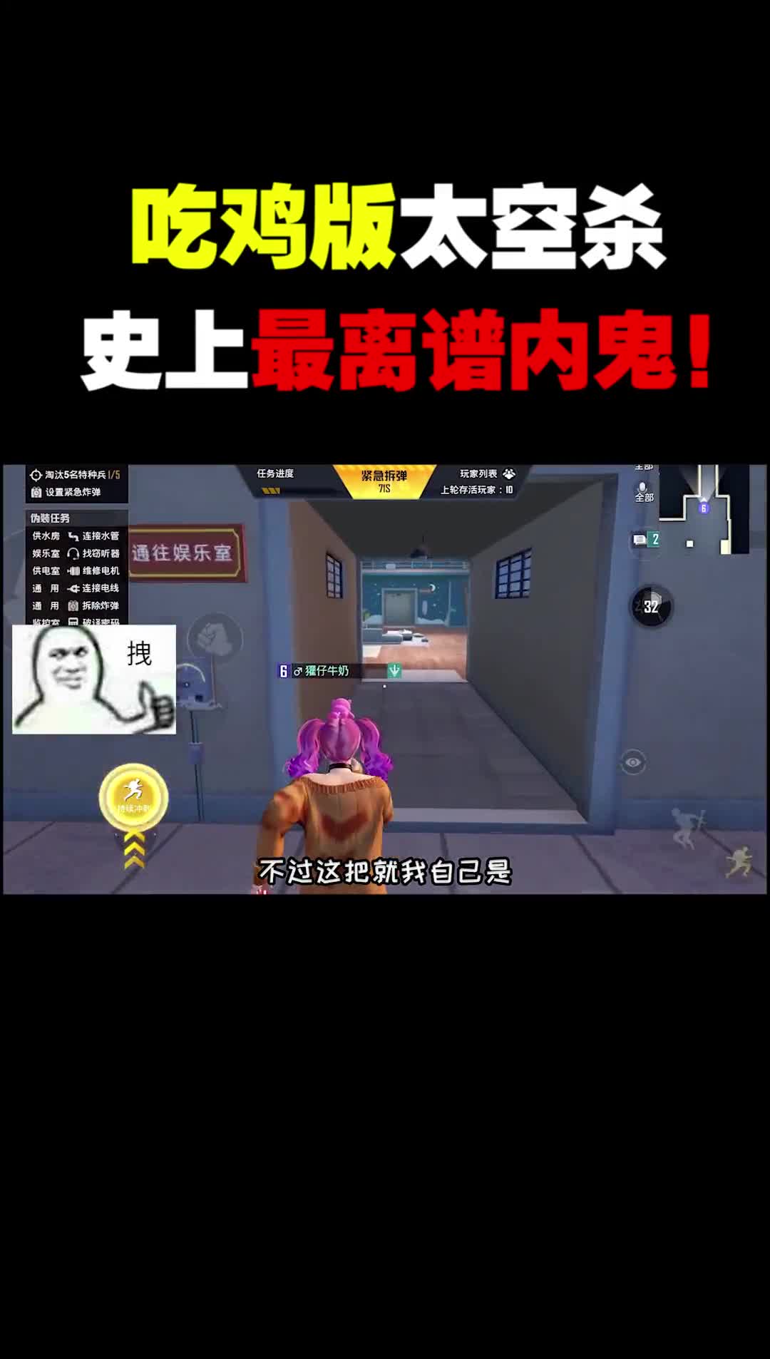 挑战内鬼模式“最离谱内鬼”，直接把敌人给整蒙了，求5号心里阴影面积~