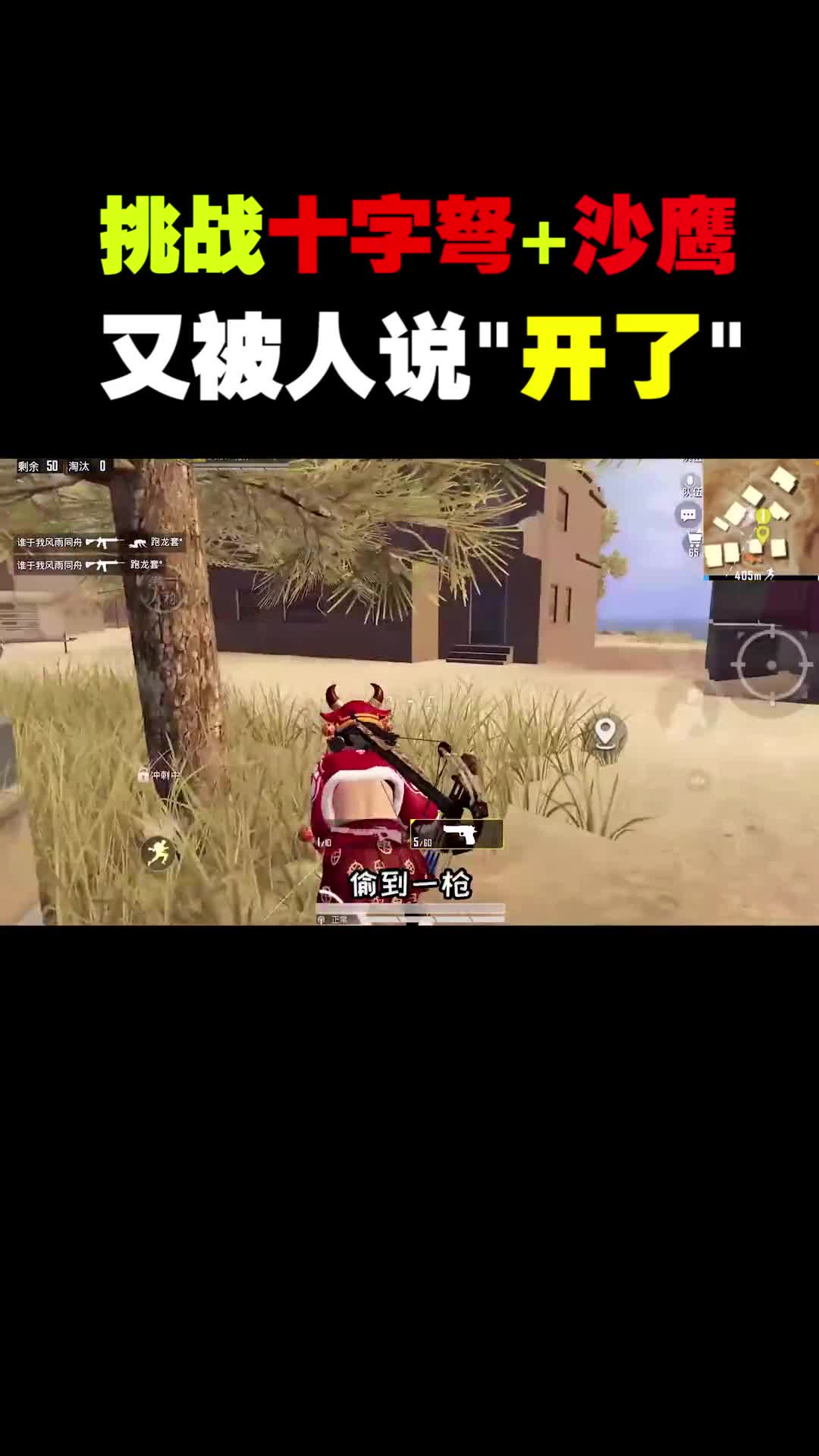 挑战十字弩+沙鹰！伤害不高，侮辱极强！观众直呼有“高科技”