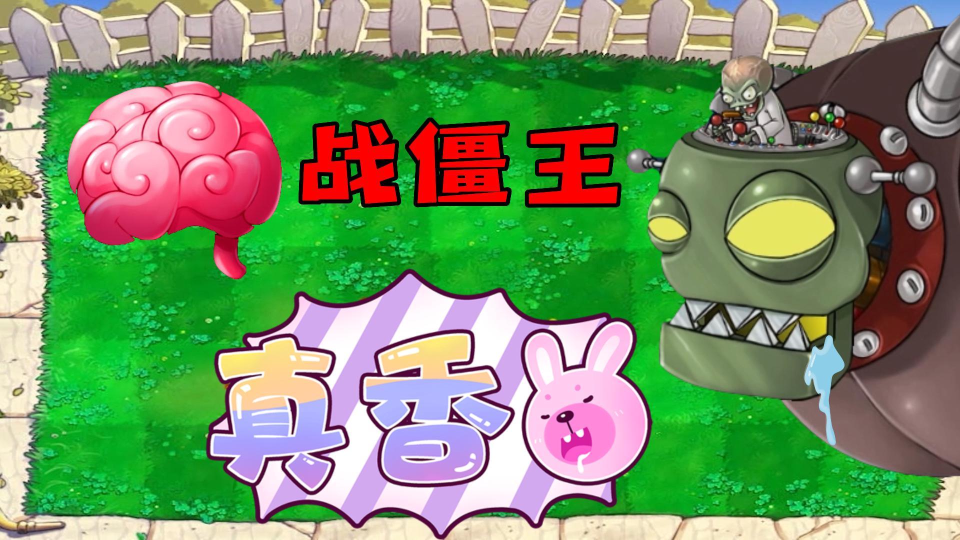 植物大战僵尸：脑子也敢战僵王？#植物大战僵尸#pvz