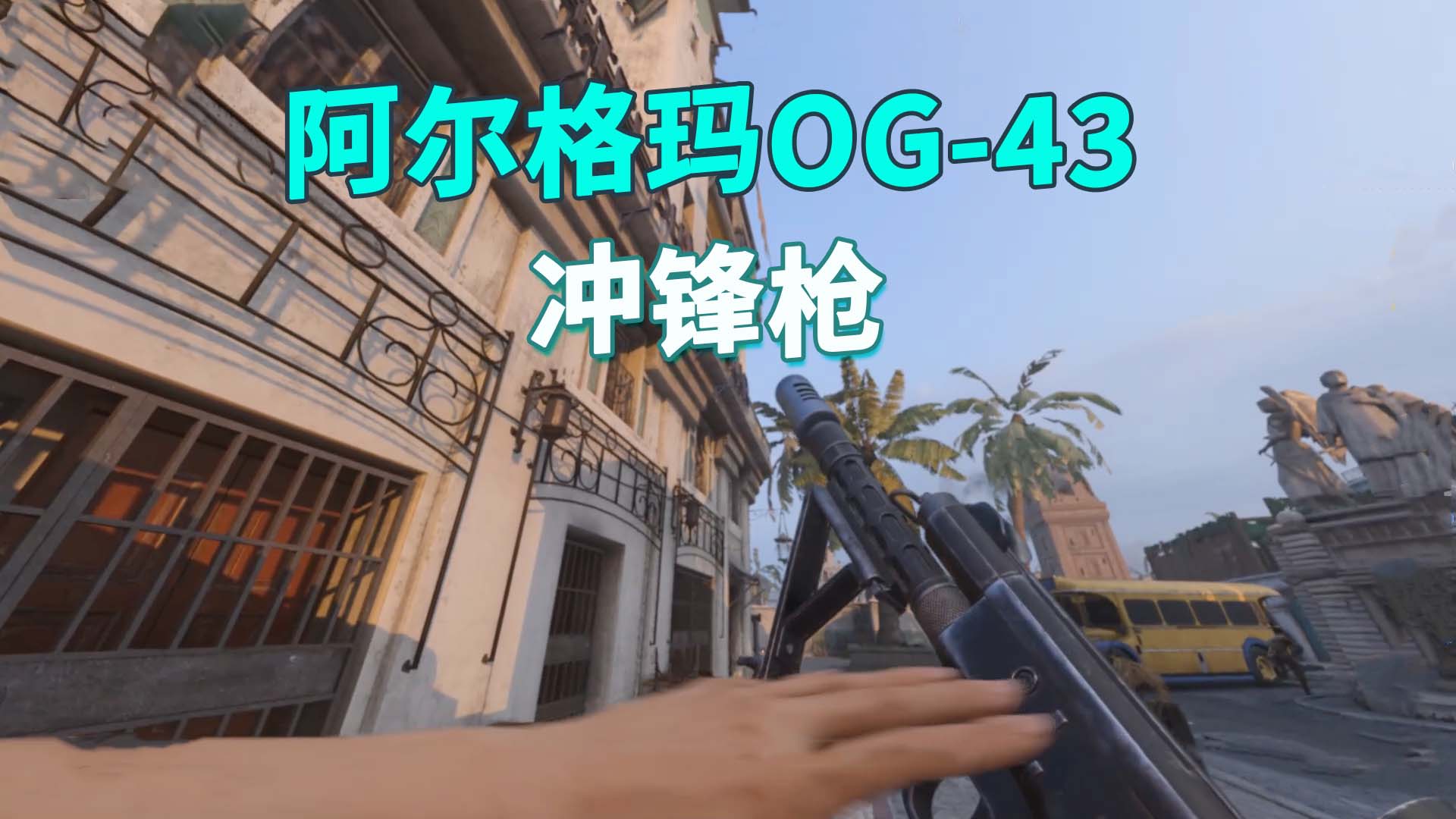 使命召唤18：阿尔格玛OG\-43冲锋枪，一把射速极快的武器
