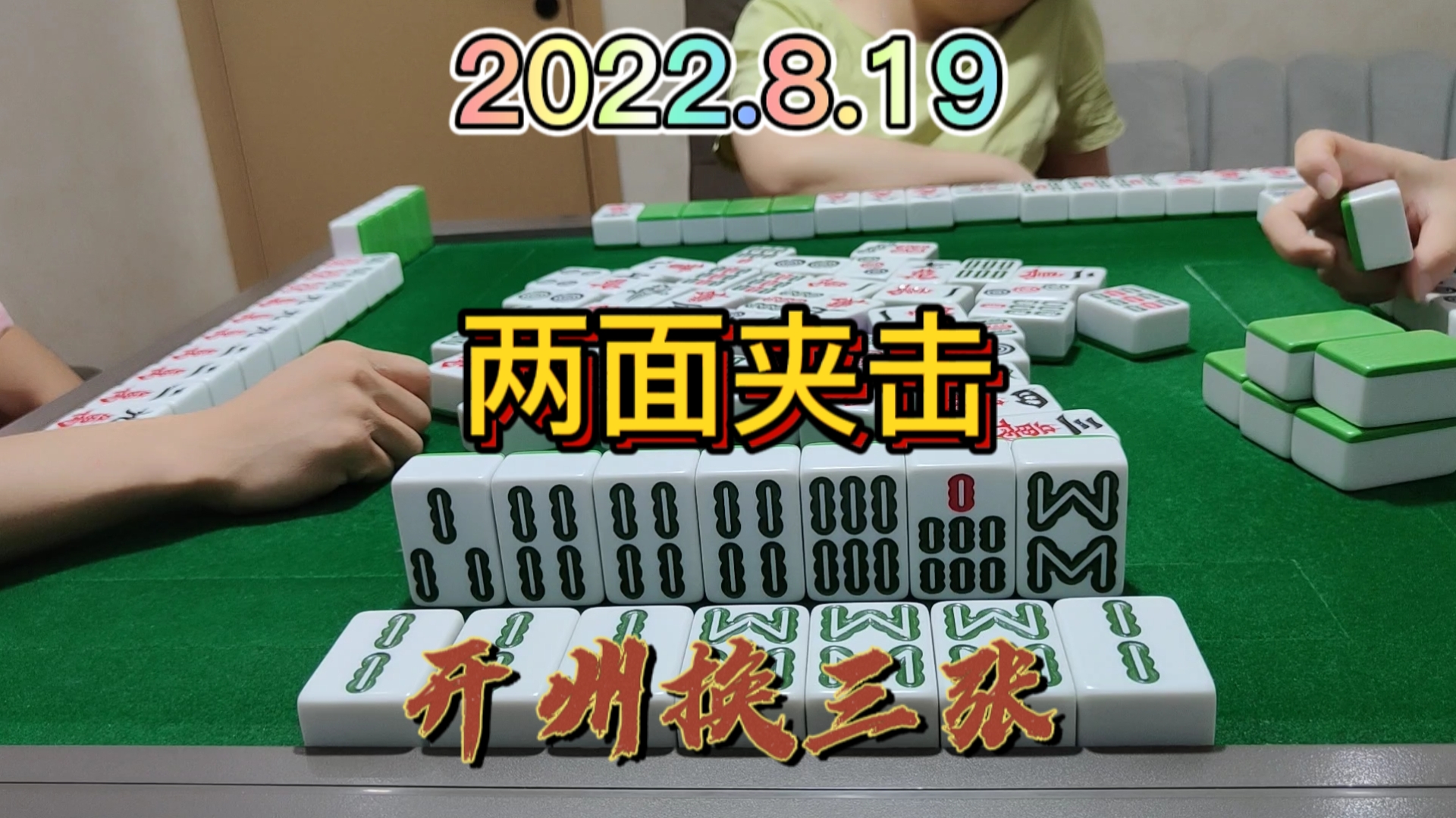 上家下家都挺可怕的，我左右为难啊#开州换三张#血战麻将