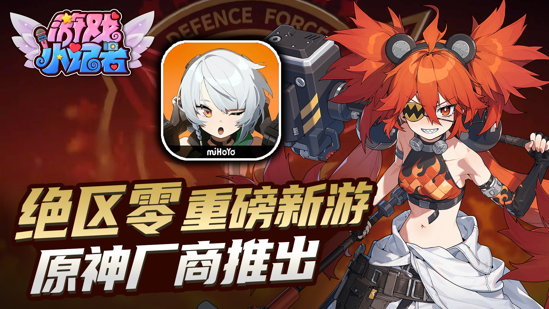 绝区零：今年重磅新游戏，原神厂商推出！#绝区零#原神