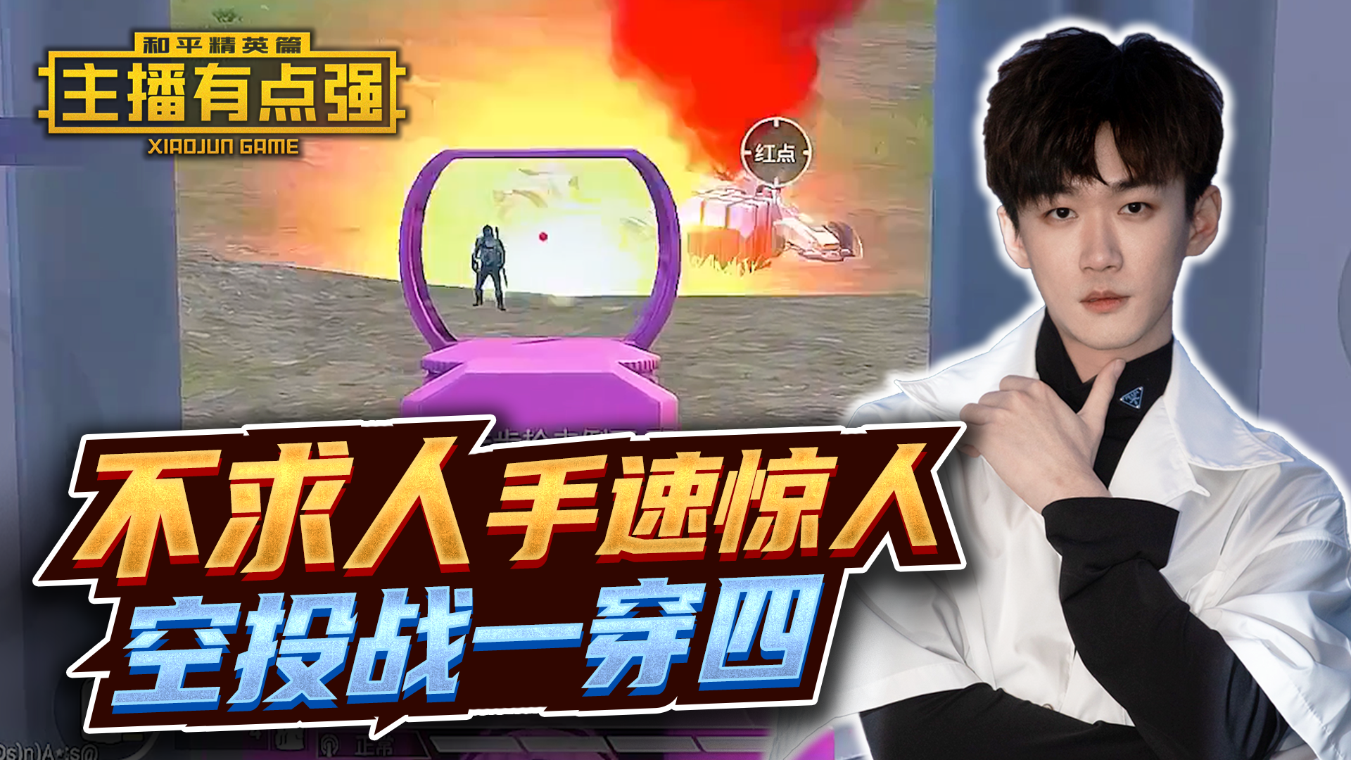 主播有点强：不求人手速惊人，空投战一穿四！#和平精英#吃鸡