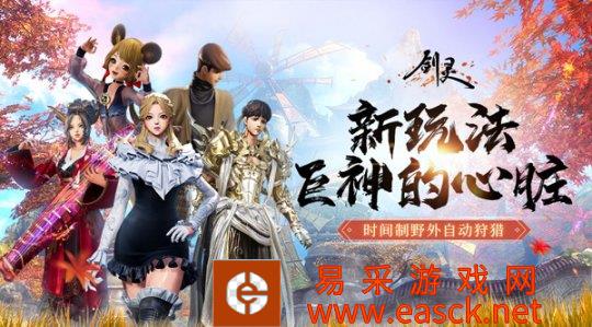 《剑灵》全新时间制野外自动狩猎玩法上线